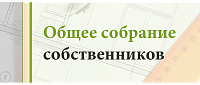 Сообщение о проведении общего собрания собственников! 